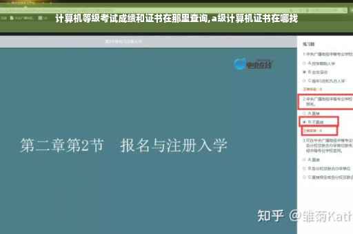 计算机等级考试成绩和证书在那里查询,a级计算机证书在哪找