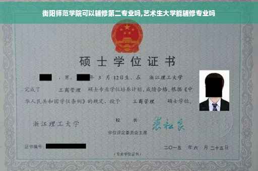 衡阳师范学院可以辅修第二专业吗,艺术生大学能辅修专业吗