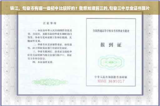 镇江，句容市有哪一些初中比较好的？我想知道前三的,句容三中毕业证书图片