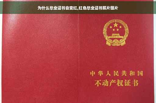 为什么毕业证书会变红,红色毕业证书照片图片