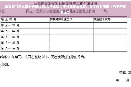 毕业证书怎么印上去图片的,大学本科由于挂科没毕业证，找工作时简历上的学历该怎么写