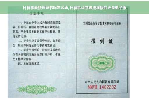 计算机要纸质证书吗怎么弄,计算机证书选纸质版的还是电子版