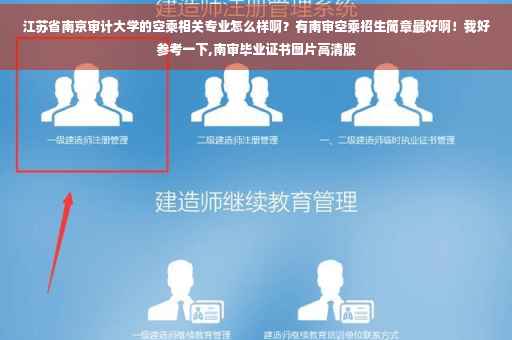 江苏省南京审计大学的空乘相关专业怎么样啊？有南审空乘招生简章最好啊！我好参考一下,南审毕业证书图片高清版