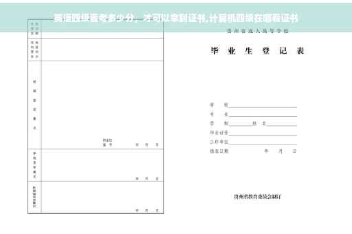 英语四级要考多少分，才可以拿到证书,计算机四级在哪看证书