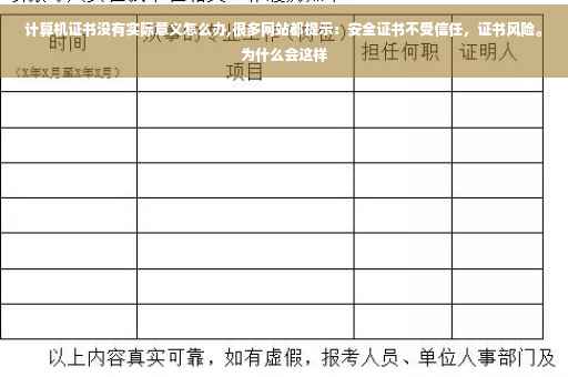 计算机证书没有实际意义怎么办,很多网站都提示：安全证书不受信任，证书风险。为什么会这样