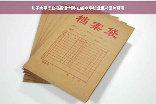 儿子大学毕业搞笑话十则-山谷中学毕业证书图片高清