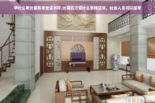 学什么考计算机专业证书好,计算机方面什么资格证书，社会人员可以报考