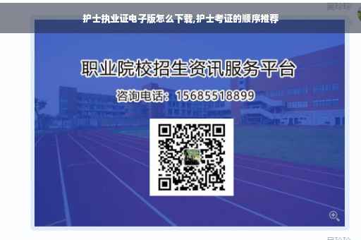 护士执业证电子版怎么下载,护士考证的顺序推荐