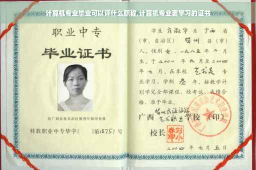 计算机专业毕业可以评什么职称,计算机专业要学习的证书