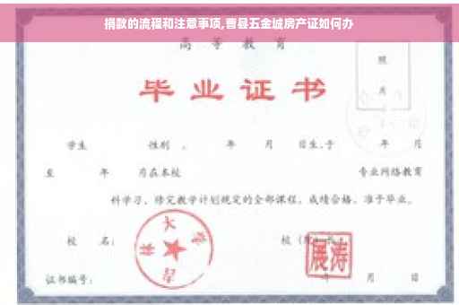 捐款的流程和注意事项,曹县五金城房产证如何办