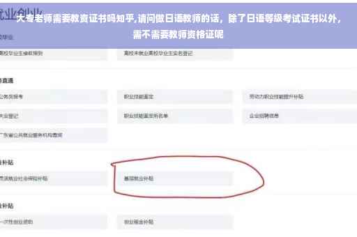 大专老师需要教资证书吗知乎,请问做日语教师的话，除了日语等级考试证书以外，需不需要教师资格证呢