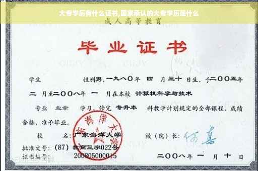 大专学历有什么证书,国家承认的大专学历是什么