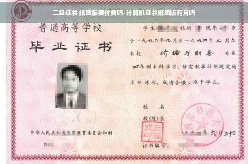二级证书 纸质版要付费吗-计算机证书纸质版有用吗
