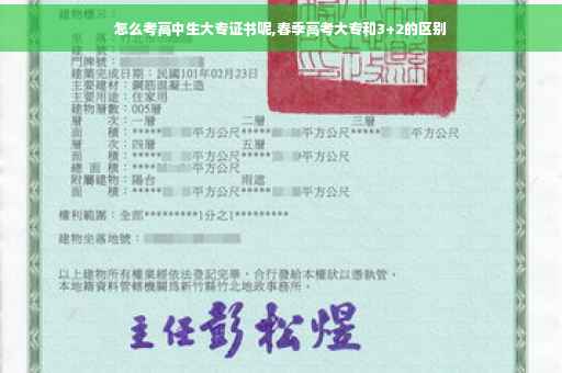 怎么考高中生大专证书呢,春季高考大专和3+2的区别