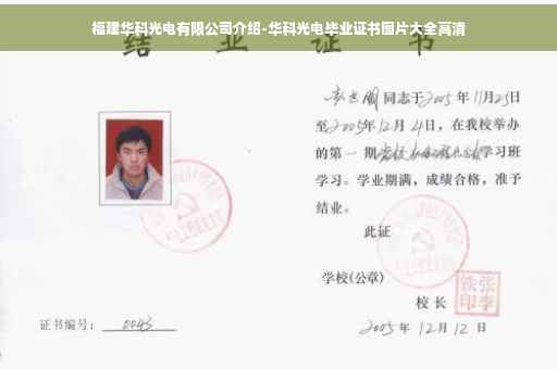 福建华科光电有限公司介绍-华科光电毕业证书图片大全高清