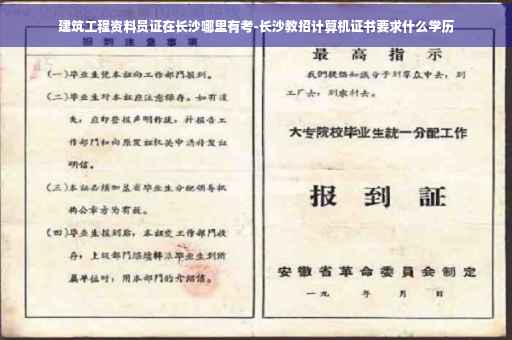 建筑工程资料员证在长沙哪里有考-长沙教招计算机证书要求什么学历