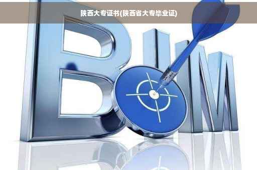 陕西大专证书(陕西省大专毕业证)