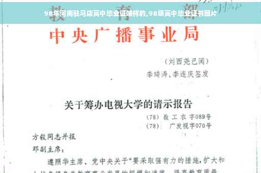98年河南驻马店高中毕业证啥样的,98级高中毕业证书图片