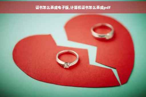 证书怎么弄成电子版,计算机证书怎么弄成pdf