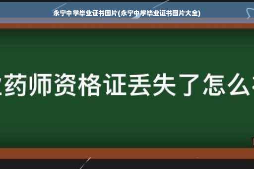 永宁中学毕业证书图片(永宁中学毕业证书图片大全)