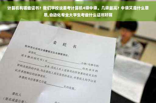 计算机有哪些证书？我们学校说要考计算机4级中级。几级最高？中级又是什么意思,自动化专业大学生考些什么证书好啊