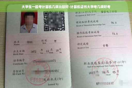 大学生一般考计算机几级比较好-计算机证书大学考几级好考
