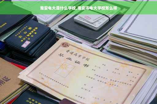 淮安电大是什么学校,淮安市电大学校怎么样