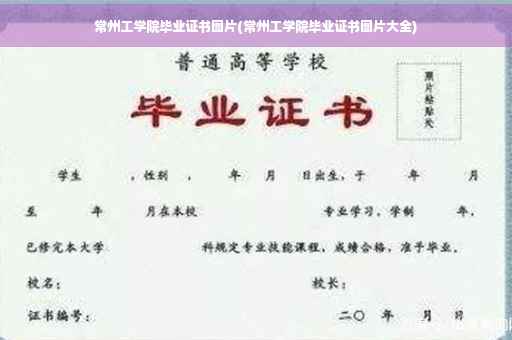 常州工学院毕业证书图片(常州工学院毕业证书图片大全)