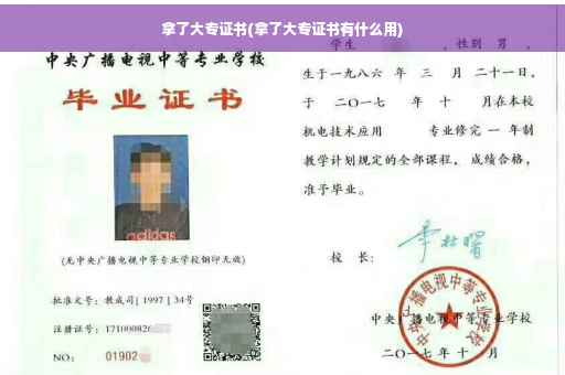 拿了大专证书(拿了大专证书有什么用)
