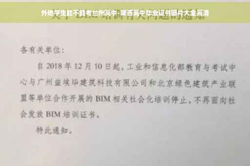 外地学生能不能考兰州高中-陇西高中毕业证书图片大全高清
