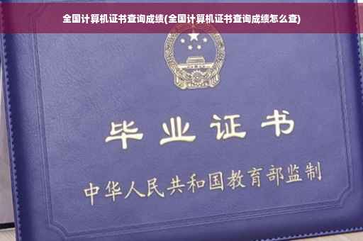 全国计算机证书查询成绩(全国计算机证书查询成绩怎么查)