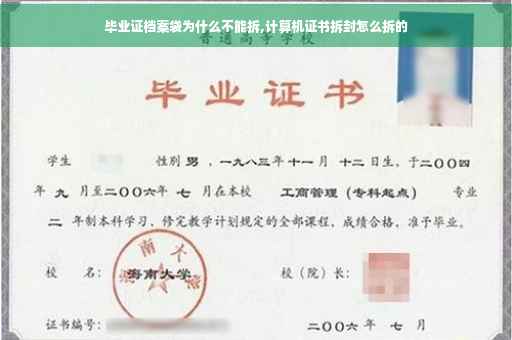 毕业证档案袋为什么不能拆,计算机证书拆封怎么拆的