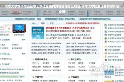 清华大学本科毕业证学士学位服帽的流苏线是什么颜色,清华大学结业证书有多少含金量