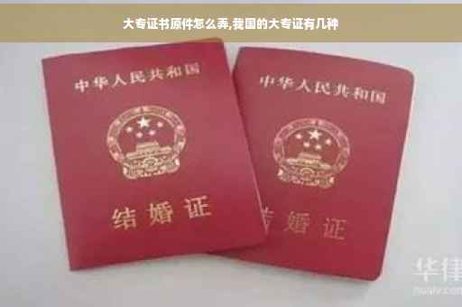 大专证书原件怎么弄,我国的大专证有几种