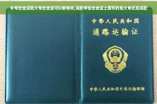 中专毕业证和大专毕业证可以都有吗,高职学生毕业证上面写的是大专还是高职