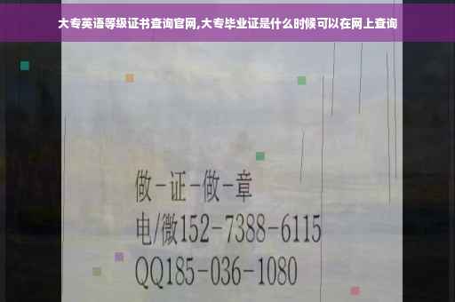 大专英语等级证书查询官网,大专毕业证是什么时候可以在网上查询