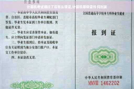 计算机考试通过了后怎么领证,计算机等级证书 何时发