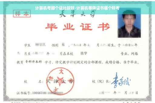 计算机考那个证比较好-计算机等级证书哪个好考