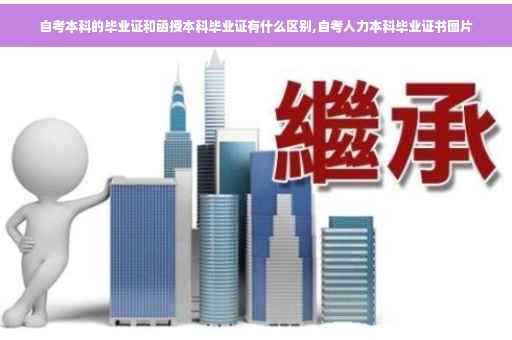 自考本科的毕业证和函授本科毕业证有什么区别,自考人力本科毕业证书图片