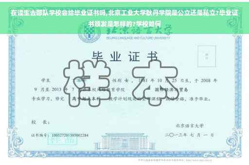 在读生去部队学校会给毕业证书吗,北京工业大学耿丹学院是公立还是私立?毕业证书颁发是怎样的?学校如何