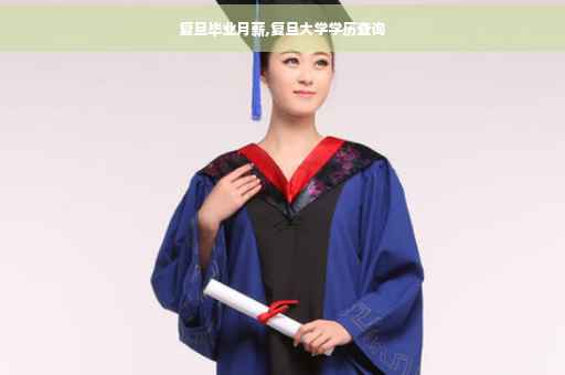 复旦毕业月薪,复旦大学学历查询