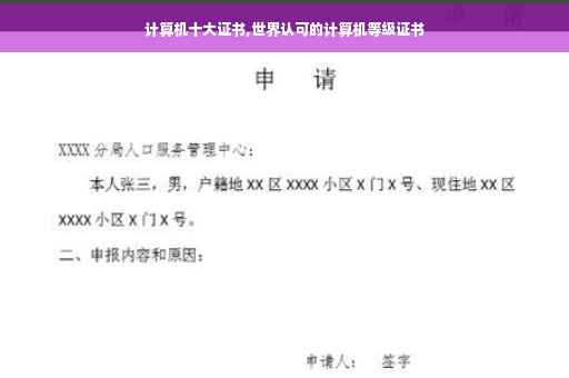 计算机十大证书,世界认可的计算机等级证书