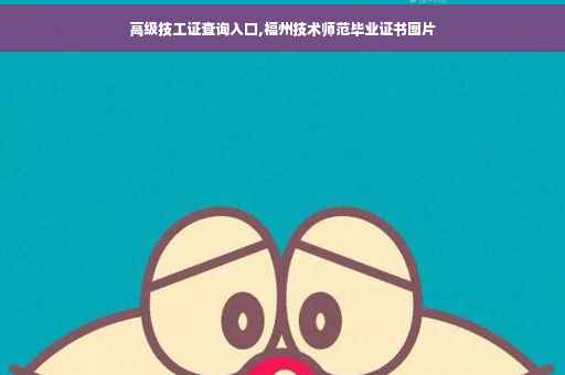 高级技工证查询入口,福州技术师范毕业证书图片