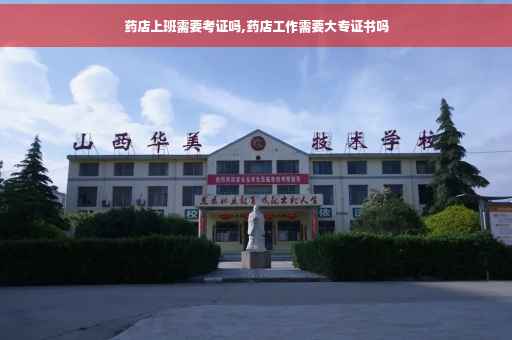 药店上班需要考证吗,药店工作需要大专证书吗
