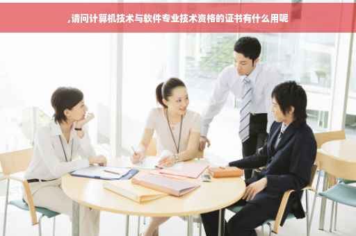 ,请问计算机技术与软件专业技术资格的证书有什么用呢