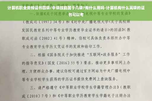 计算机职业资格证书四级/中级技能属于几级?有什么用吗-计算机有什么高级的证书可以考