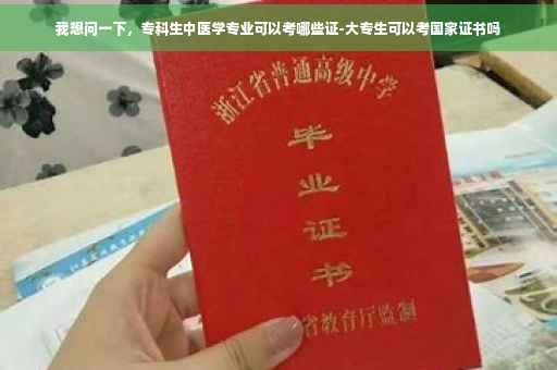 我想问一下，专科生中医学专业可以考哪些证-大专生可以考国家证书吗