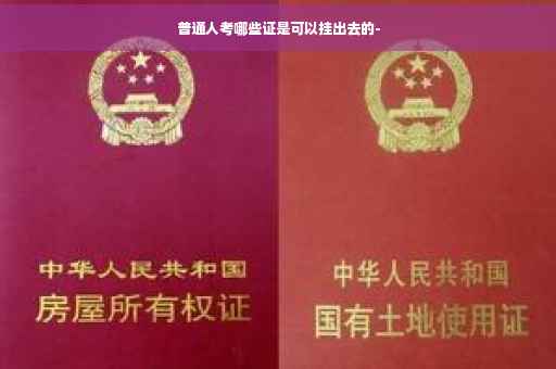 普通人考哪些证是可以挂出去的-