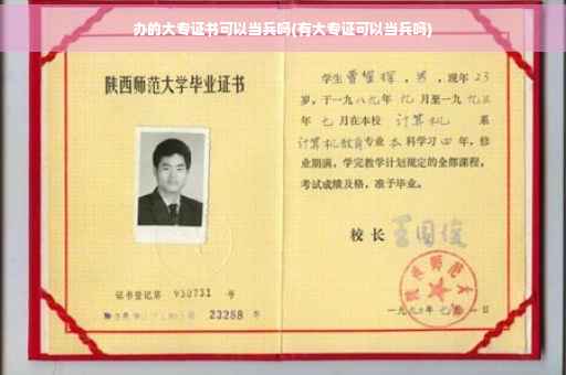 办的大专证书可以当兵吗(有大专证可以当兵吗)
