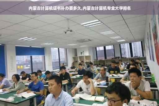 内蒙古计算机证书补办要多久,内蒙古计算机专业大学排名